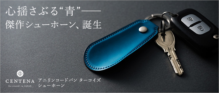 CENTENA】アニリンコードバン ターコイズ シューホーン | 藤巻百貨店