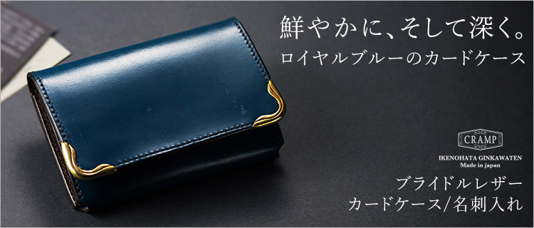 池之端銀革店】Cramp ブライドルレザー カードケース/名刺入れ | 藤巻