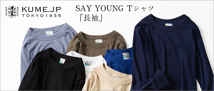 久米繊維工業】SAY YOUNG（セイ・ヤング）長袖 Tシャツ | 藤巻百貨店
