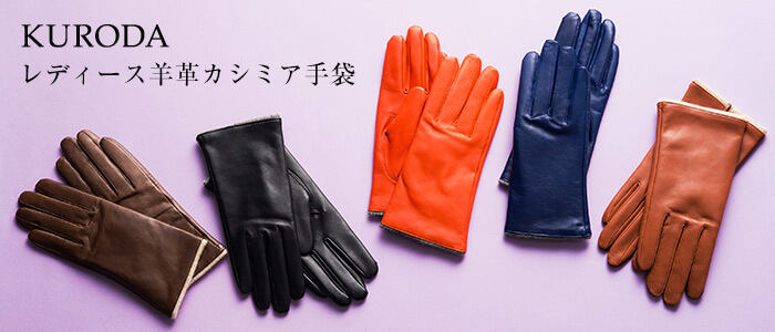 KURODA】レディース羊革カシミア手袋 | 藤巻百貨店