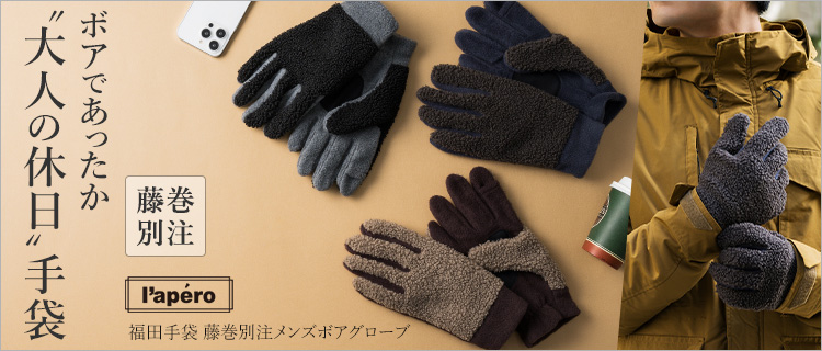 福田手袋】L'apero 藤巻別注メンズボアグローブ | 藤巻百貨店