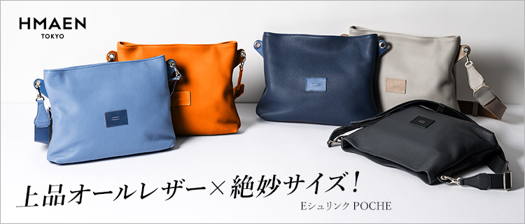 HMAEN】Eシュリンク POCHE | 藤巻百貨店