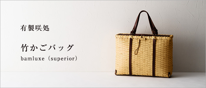有製咲処】竹かごバッグ bamluxe（superior） | 藤巻百貨店
