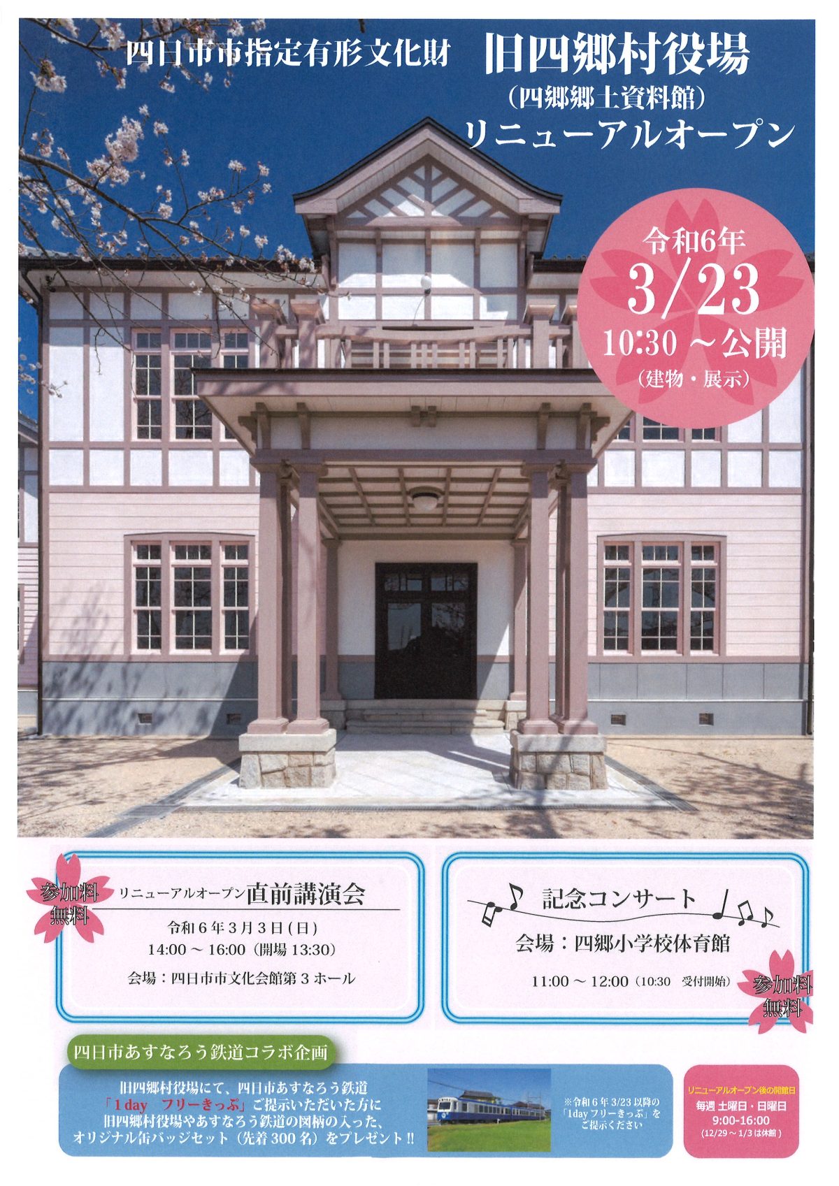 旧四郷村役場がリニューアルオープンします！ – 藤原工業株式会社