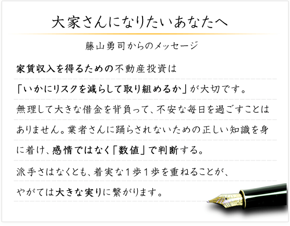 藤山勇司 公式サイト | 元祖サラリーマン大家さん 不動産投資の永世名人