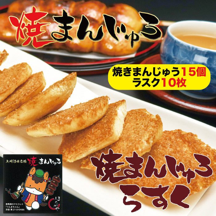 上州沼田名物 ほたかや 焼きまんじゅう＋焼きまんじゅうラスクセット
