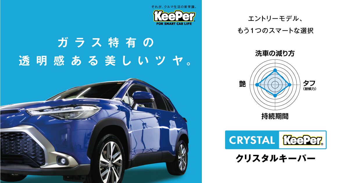 クリスタルキーパーは、1年間ノーメンテナンスのガラスコーティング