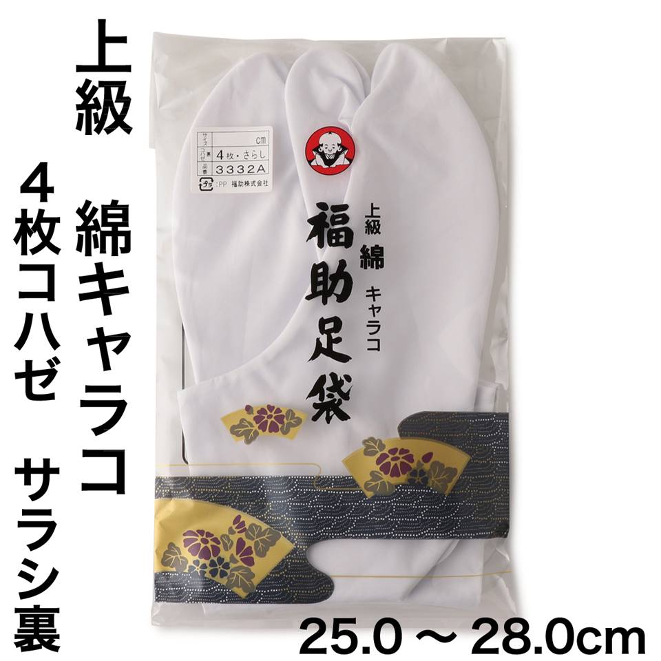 福助足袋】 上級 綿キャラコ 4枚コハゼ サラシ裏 普通型 (25.0cm-28.0