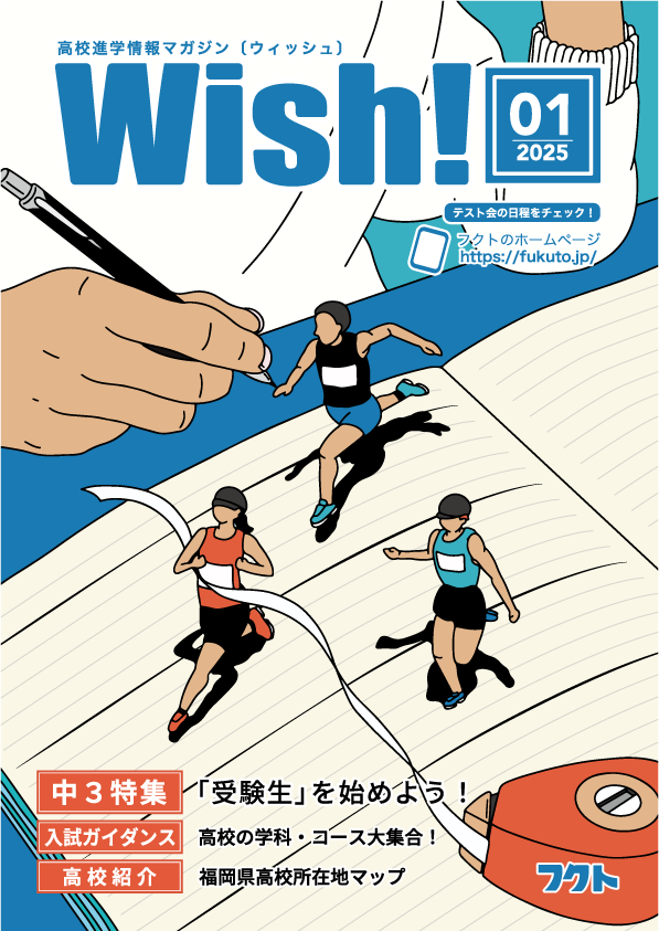 情報誌Wish!（1号）｜フクト公開実力テスト会