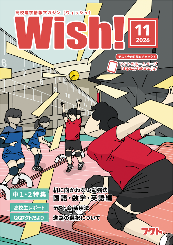 情報誌Wish!｜フクト公開実力テスト会