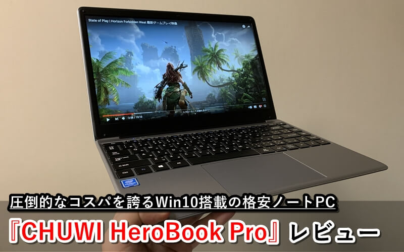 CHUWI HeroBook Pro』レビュー！圧倒的なコスパを誇るWin10搭載の格安