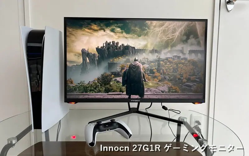 Innocn 27G1R』レビュー！WQHD解像度・144Hzリフレッシュレート対応の
