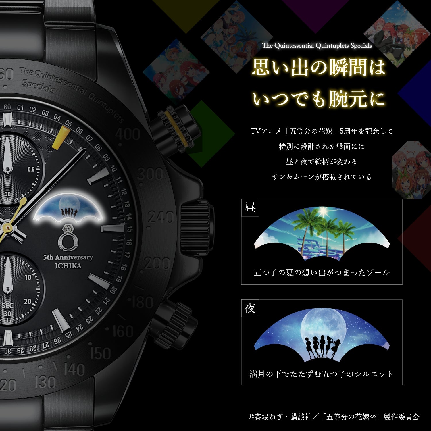 TVスペシャルアニメ「五等分の花嫁∽」5周年記念サン＆ムーン クロノ