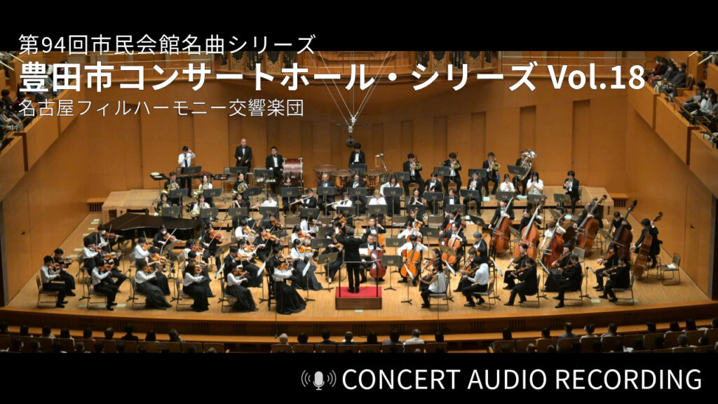 名古屋フィルハーモニー交響楽団｜豊田市コンサートホール・シリーズ