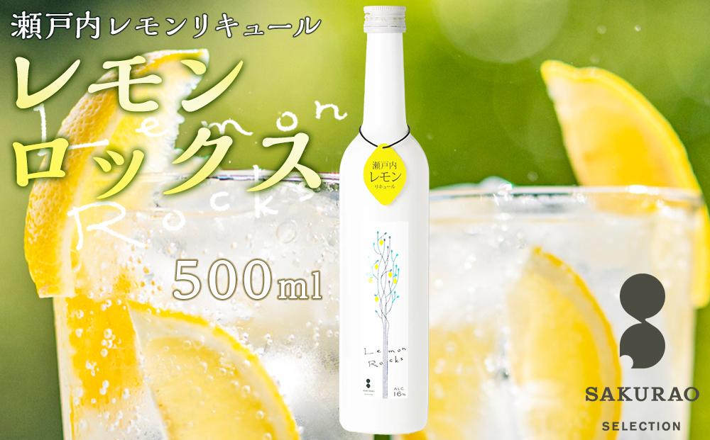 瀬戸内レモン【レモンロックス LEMON ROCKS】16度 500ml×1【サワー