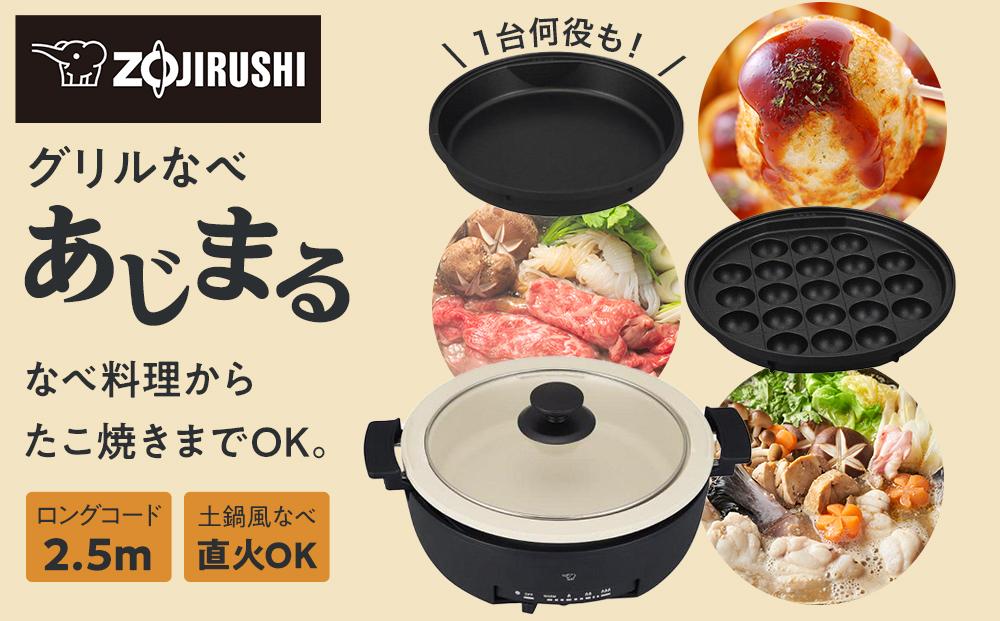 象印 グリルなべ「あじまる」EPFS30-BA ブラック | JTBのふるさと納税