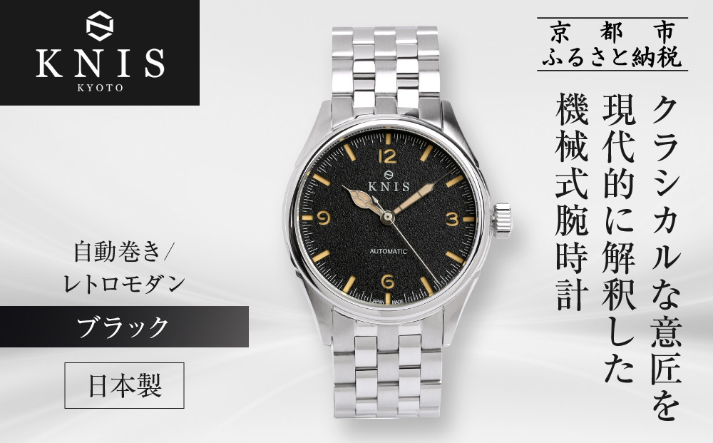 KNIS KYOTO】レトロモダン 日本製 自動巻き 腕時計＜ブラック＞｜京都