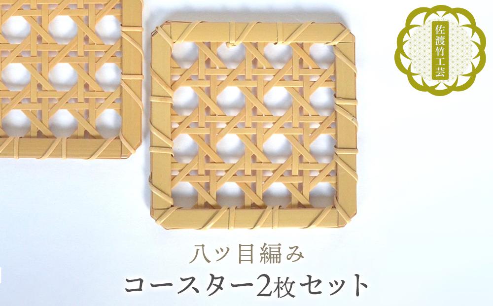 佐渡竹工芸】コースター 2枚セット（八ツ目編み） | JTBのふるさと