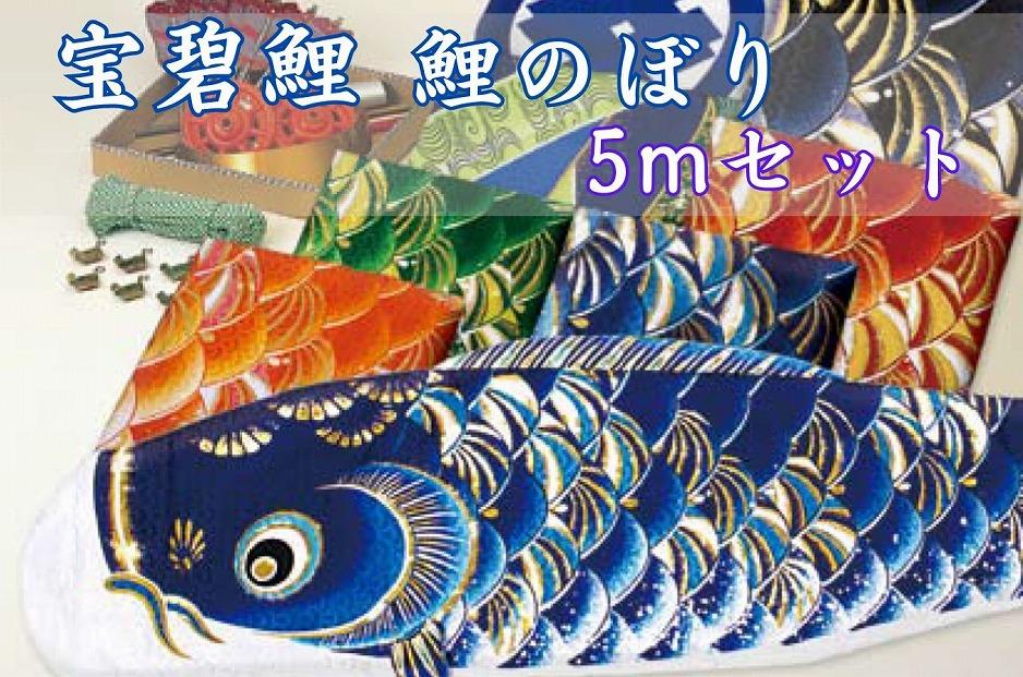 宝碧鯉 鯉のぼり5mセット | JTBのふるさと納税サイト [ふるぽ]