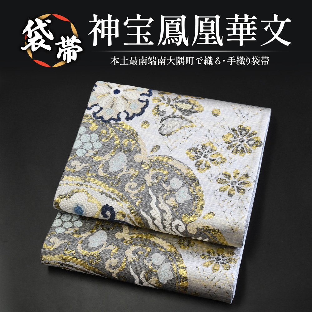 袋帯【神宝鳳凰華文】1本 JG-411 ｜袋帯 神宝鳳凰華文 しんぽう ほう