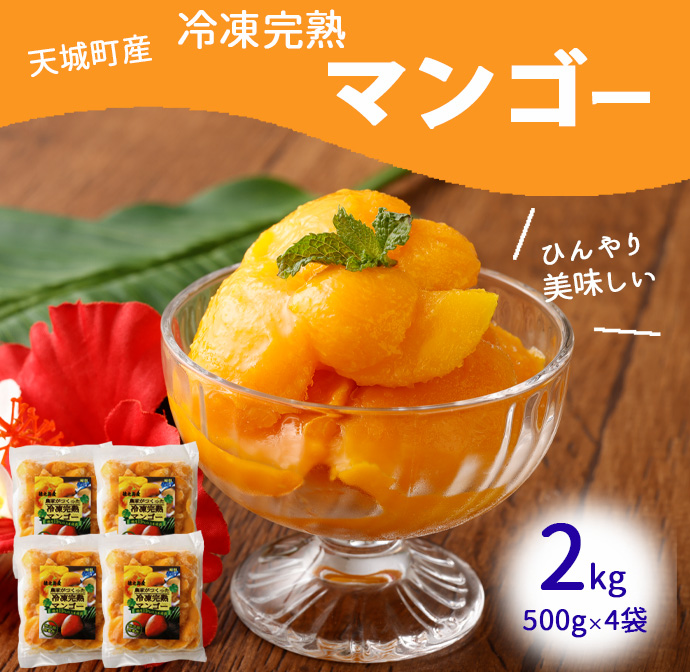 鹿児島県 徳之島 天城町産 冷凍 完熟 マンゴー 2kg（500g×4袋）冷凍