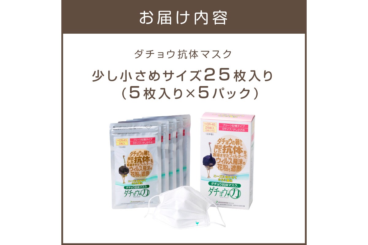 ダチョウ抗体マスクCR-45 25枚入り Sサイズ【B8-016】｜マイナビ
