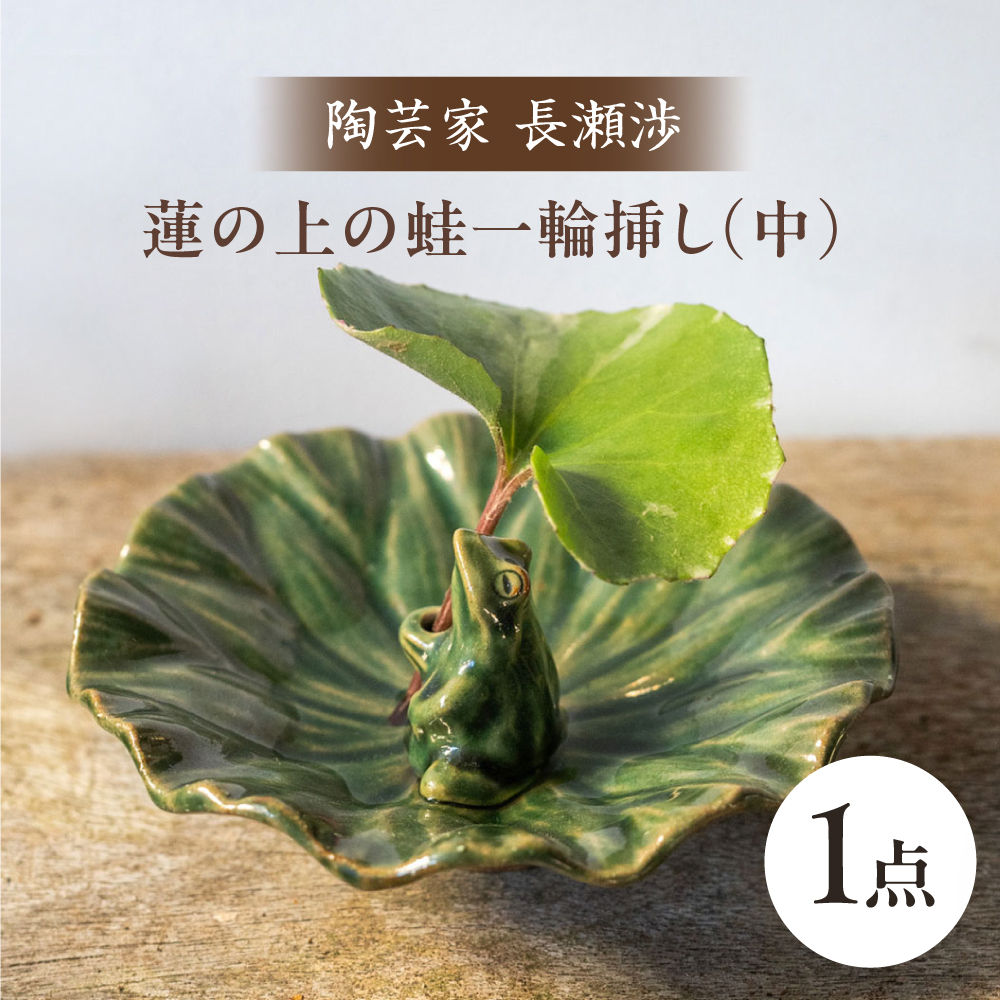 波佐見町の陶芸作家 長瀬渉】蓮の上の蛙一輪挿し（中） 陶器 【ながせ