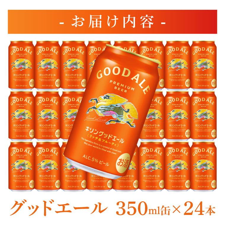 キリンビール取手工場産 キリン グッドエール 350ml缶×24本|KIRIN 麒麟