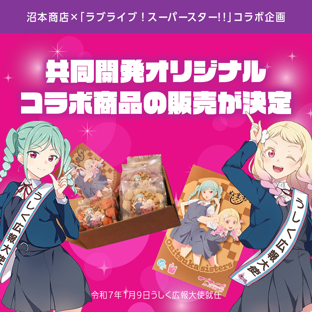 ラブライブ！スーパースター!! × 沼本商店 コラボ 豆菓子 アニメ 広報