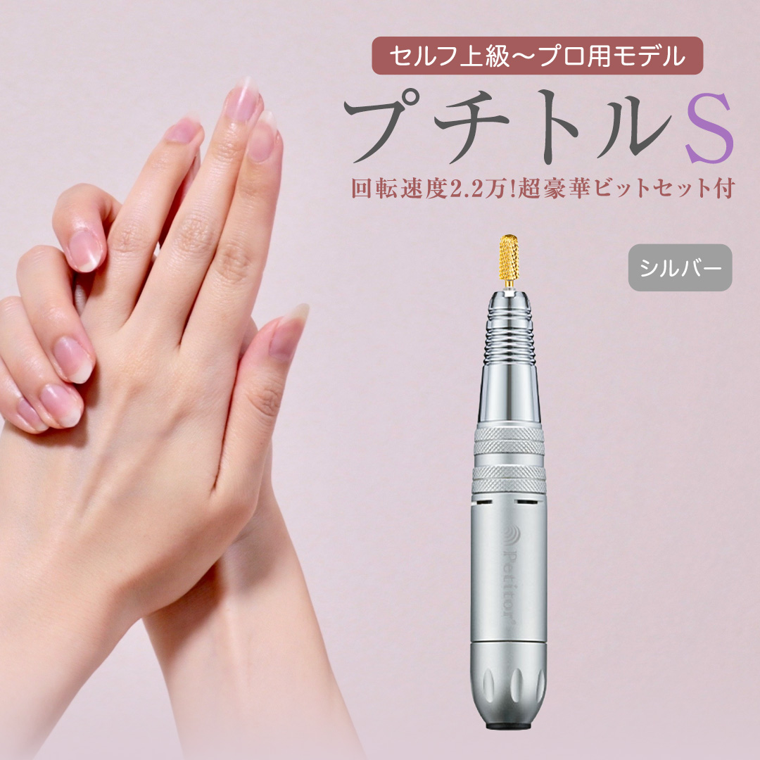 ネイルマシン 【 プチトルS 】 シルバー petitor シリーズ ネイル