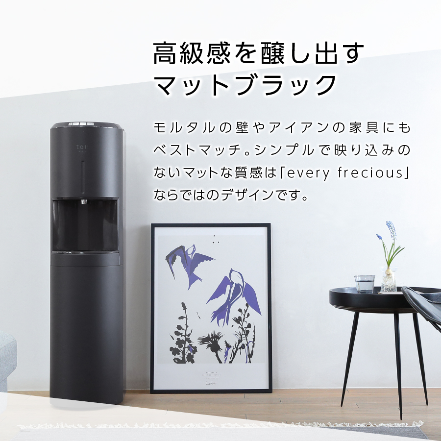 浄水型ウォーターサーバー】every frecious tall マットブラック