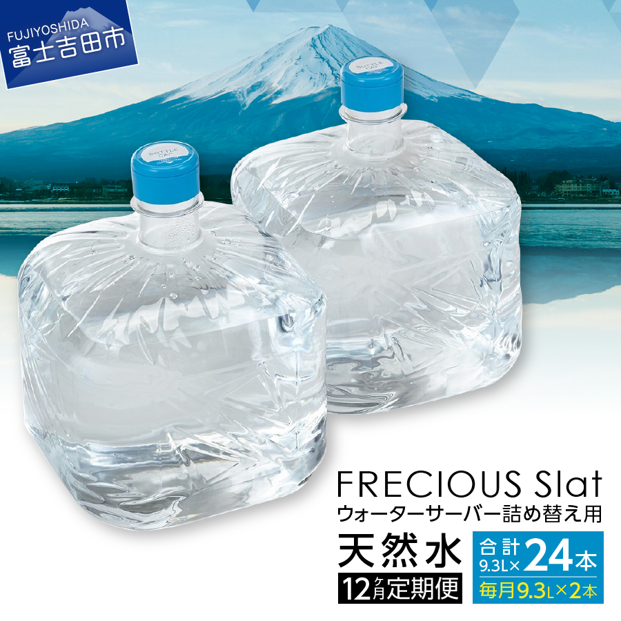 12ヶ月お届け！】ウォーターサーバー詰め替え用天然水定期便 FRECIOUS