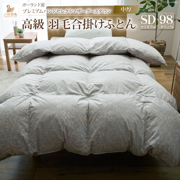 中厚】高級 軽量 高品質 羽毛布団 セミダブル 合掛け 羽毛 布団 Animex