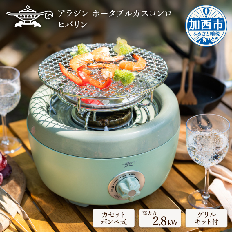 在庫限り！】アラジン グリーン 緑 ポータブルガスコンロ ヒバリン SAG