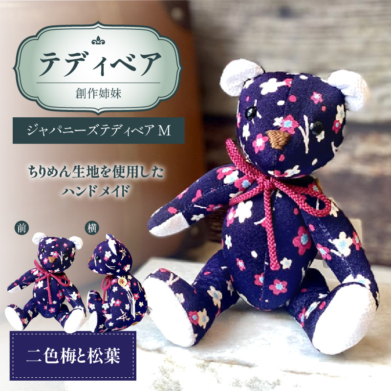 テディベア (「創作姉妹」ジャパニーズテディベアM) ハンドメイド 日本