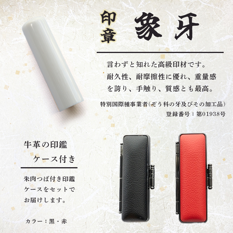 手彫り印鑑 象牙 実印 18mm ケース付き 天然 素材 印鑑 印章 はんこ