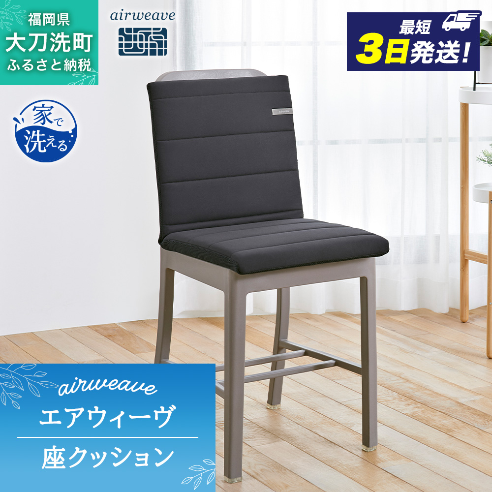 エアウィーヴ 座 クッション ブラック オールシーズン対応 ぐっすり