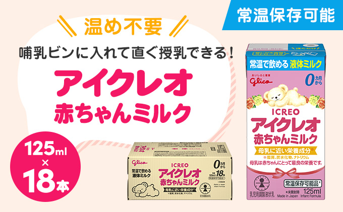 赤ちゃん ミルク アイクレオ 125ml×18本 乳児用 液体ミルク: 朝倉市ANA