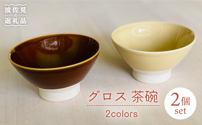 波佐見焼】グロス 茶碗 2色セット（ブラウン×ベージュ） 食器 【和山