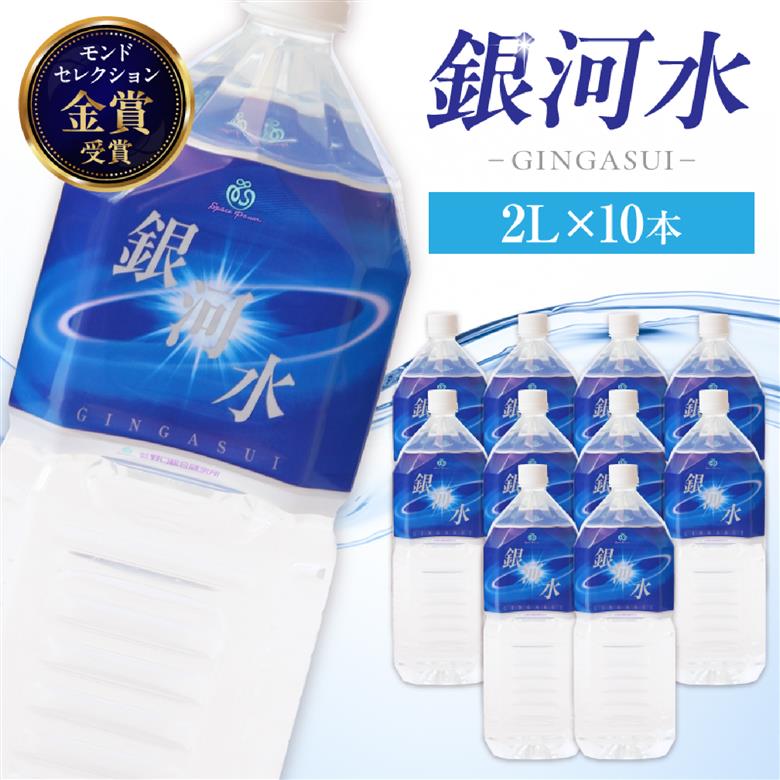 モンドセレクション金賞受賞】銀河水 2L×10本（国産 ナチュラル