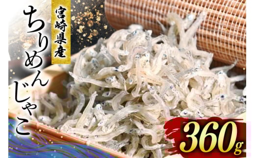 ちりめん 宮崎県産 無添加 ちりめんじゃこ 120g 3p 計360g [幸脇漁業