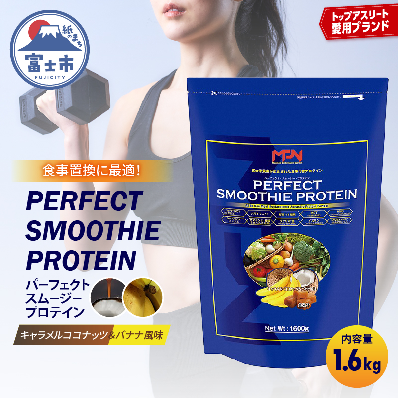 MPNサプリメント】 パーフェクト・スムージー・プロテイン（スイカ
