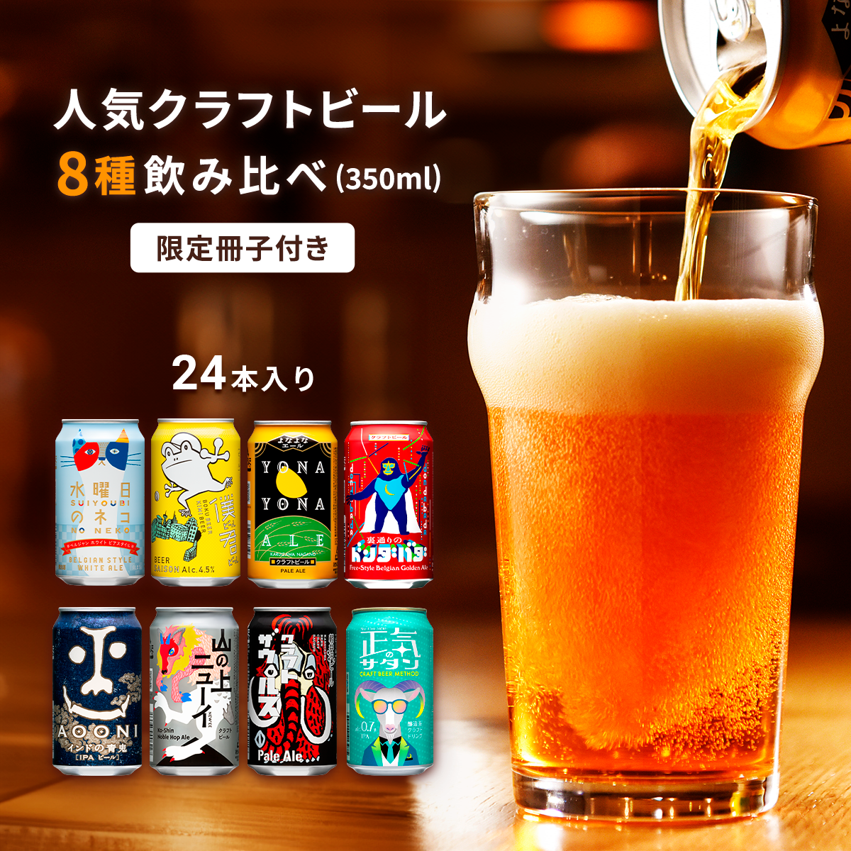 クラフトビール 8種24本 飲み比べ セット よなよなエール 地ビール お