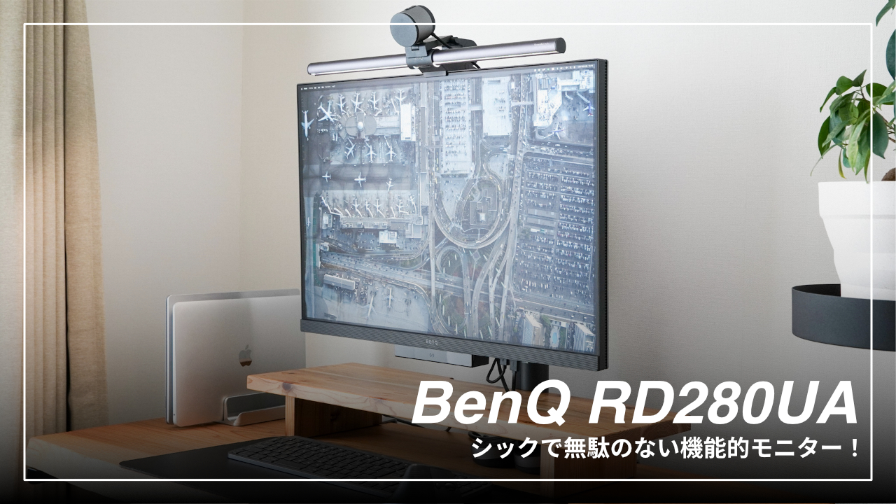 シックで無駄のない機能的モニター！BenQ RD280UAの魅力を紹介