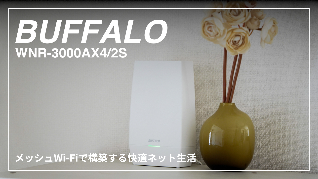 WNR-3000AX4/2Sレビュー｜メッシュWi-Fiで構築する快適ネット生活