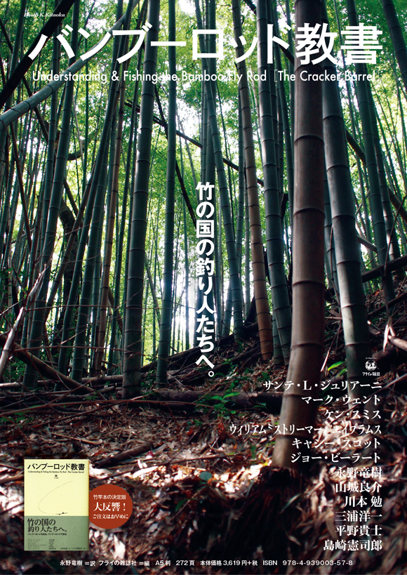 バンブーロッド教書［The Cracker Barrel］ | フライの雑誌社