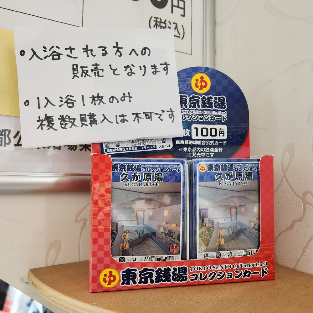 東京銭湯コレクションカード」全軒配布完了のお知らせ - ふろコレ