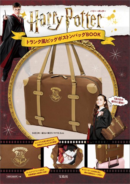 Harry Potter トランク風ビッグボストンバッグBOOK 【付録】 トランク