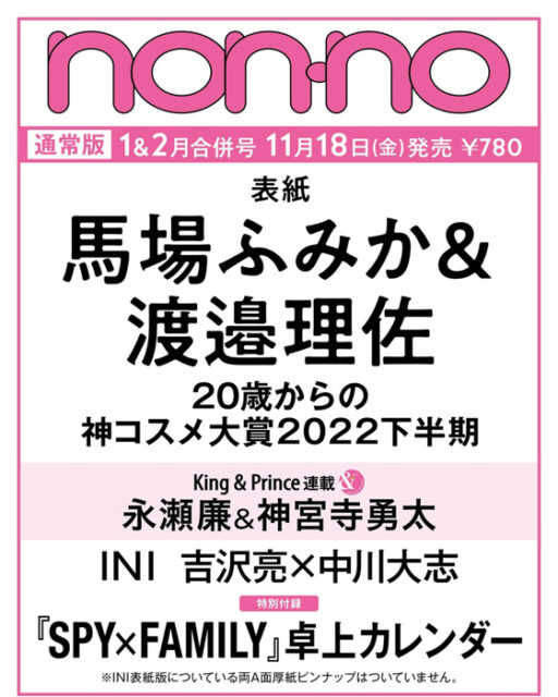 non・no ノンノ 2023年 1-2月合併号 通常版 馬場ふみか＆渡邉理佐表紙