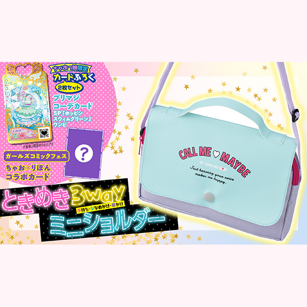 ちゃお 2023年 9月号 【付録】 ときめき3wayミニショルダー、カードふ
